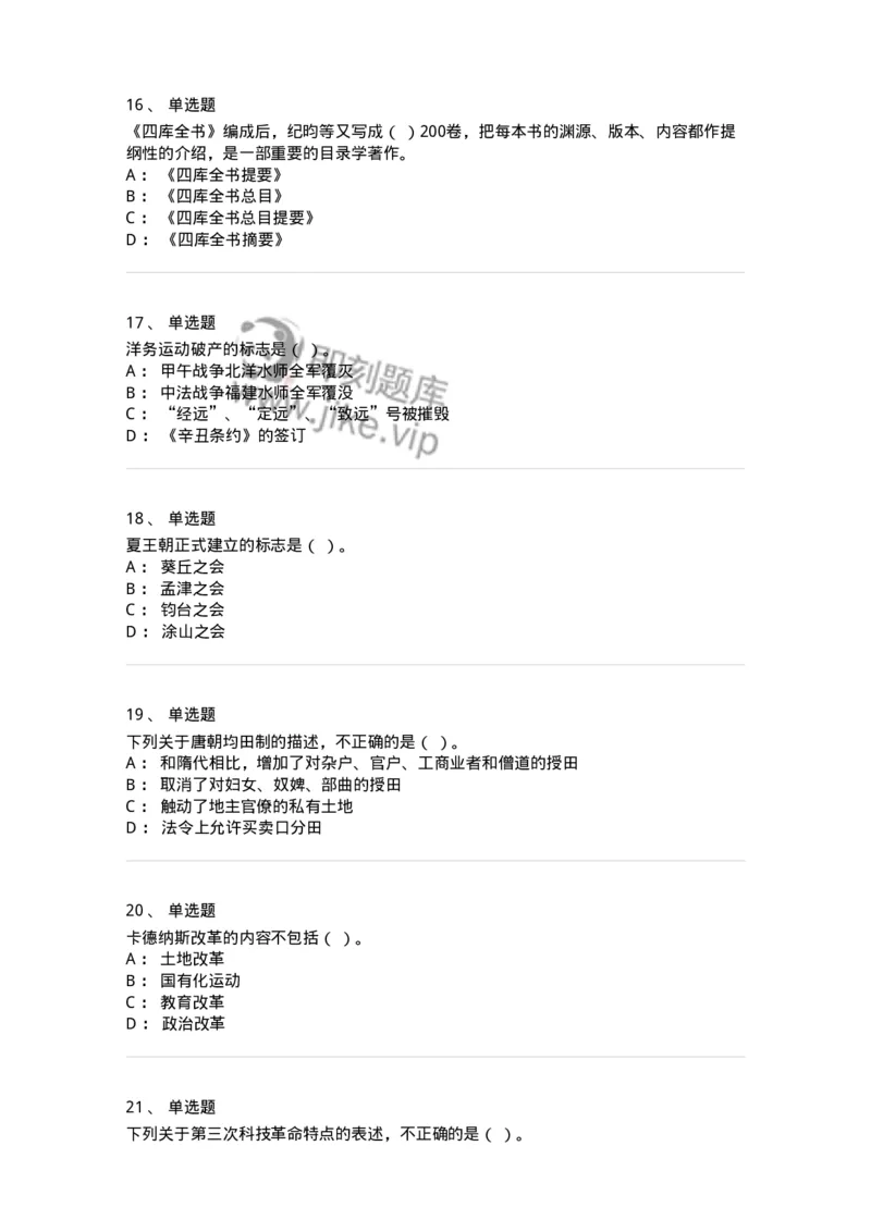 1221-2021年军队文职人员招聘考试《历史学》真题-137517_军队文职(1)_01.军队文职真题-专业课_（全）版本一（历年真题+章节练习+模拟题）_历史学(军队文职)_历年真题_纯题目