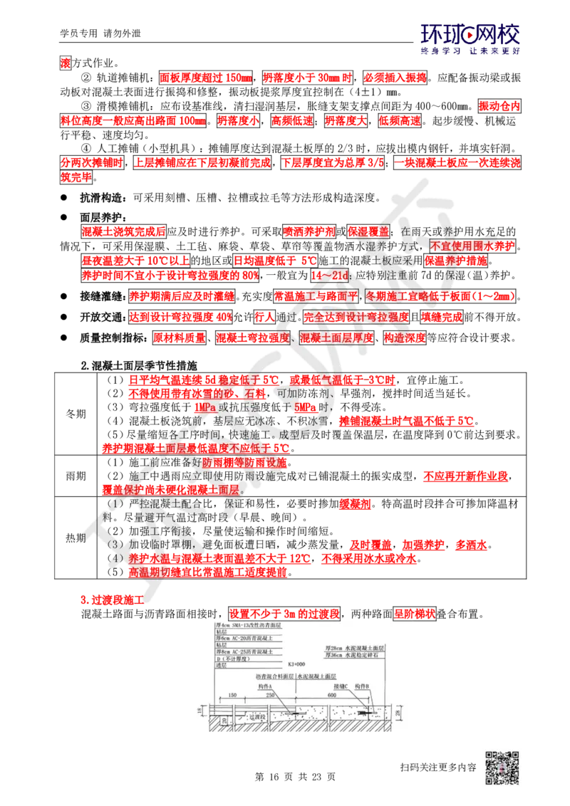 01.2025一建市政直播密训-技术篇-1-道路工程_2026年一级建造师_2026年一建市政_2025年一建市政SVIP_04-冲刺串讲✿考点强化✿小灶集训_43-市政《直播密训班》李莹HQ