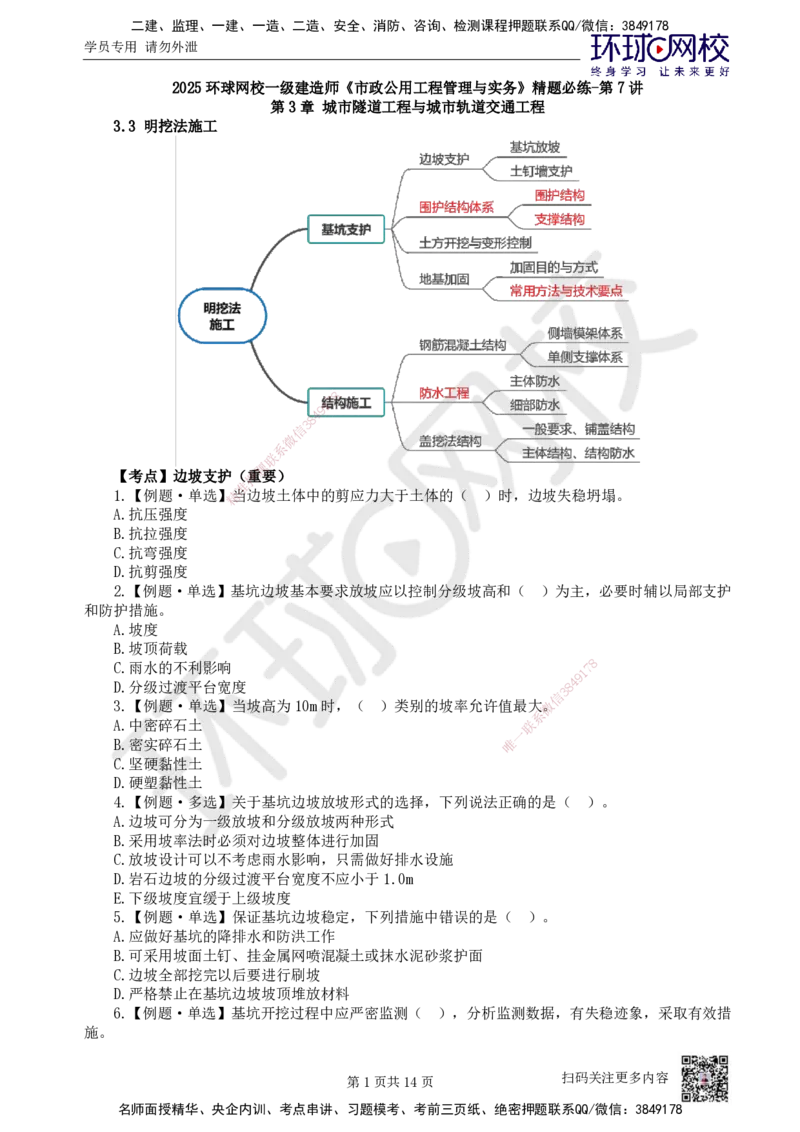 07.2025一建市政精题必练-第7讲-第3章城市隧道工程与城市轨道交通工程（2）_2026年一级建造师_2026年一建市政_2025年一建市政SVIP_03-习题精析✿实战特训✿模考通关