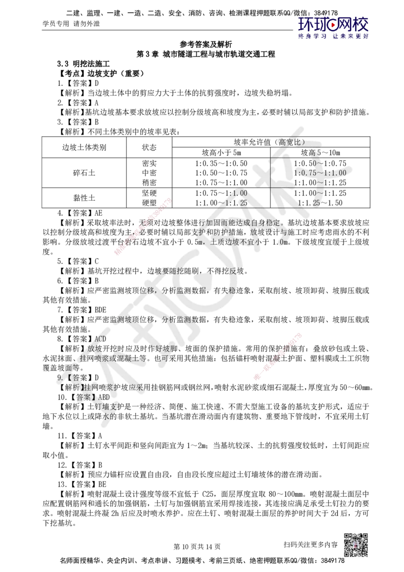 07.2025一建市政精题必练-第7讲-第3章城市隧道工程与城市轨道交通工程（2）_2026年一级建造师_2026年一建市政_2025年一建市政SVIP_03-习题精析✿实战特训✿模考通关