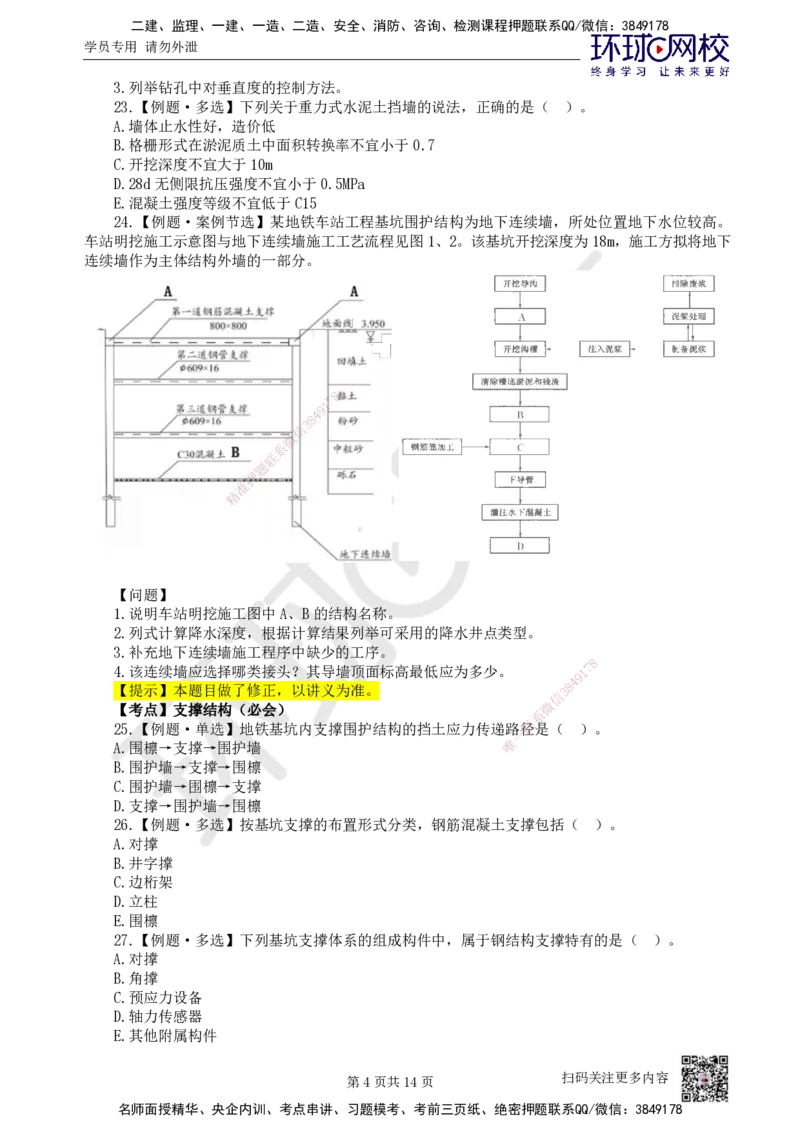 07.2025一建市政精题必练-第7讲-第3章城市隧道工程与城市轨道交通工程（2）_2026年一级建造师_2026年一建市政_2025年一建市政SVIP_03-习题精析✿实战特训✿模考通关