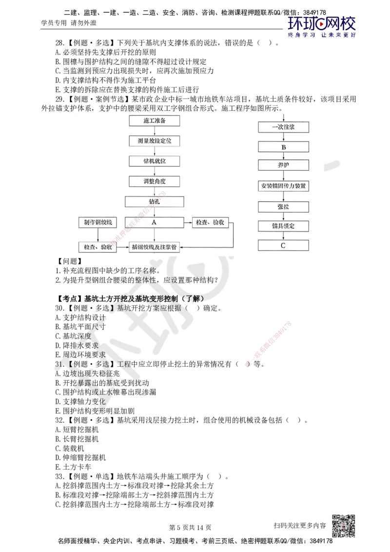 07.2025一建市政精题必练-第7讲-第3章城市隧道工程与城市轨道交通工程（2）_2026年一级建造师_2026年一建市政_2025年一建市政SVIP_03-习题精析✿实战特训✿模考通关