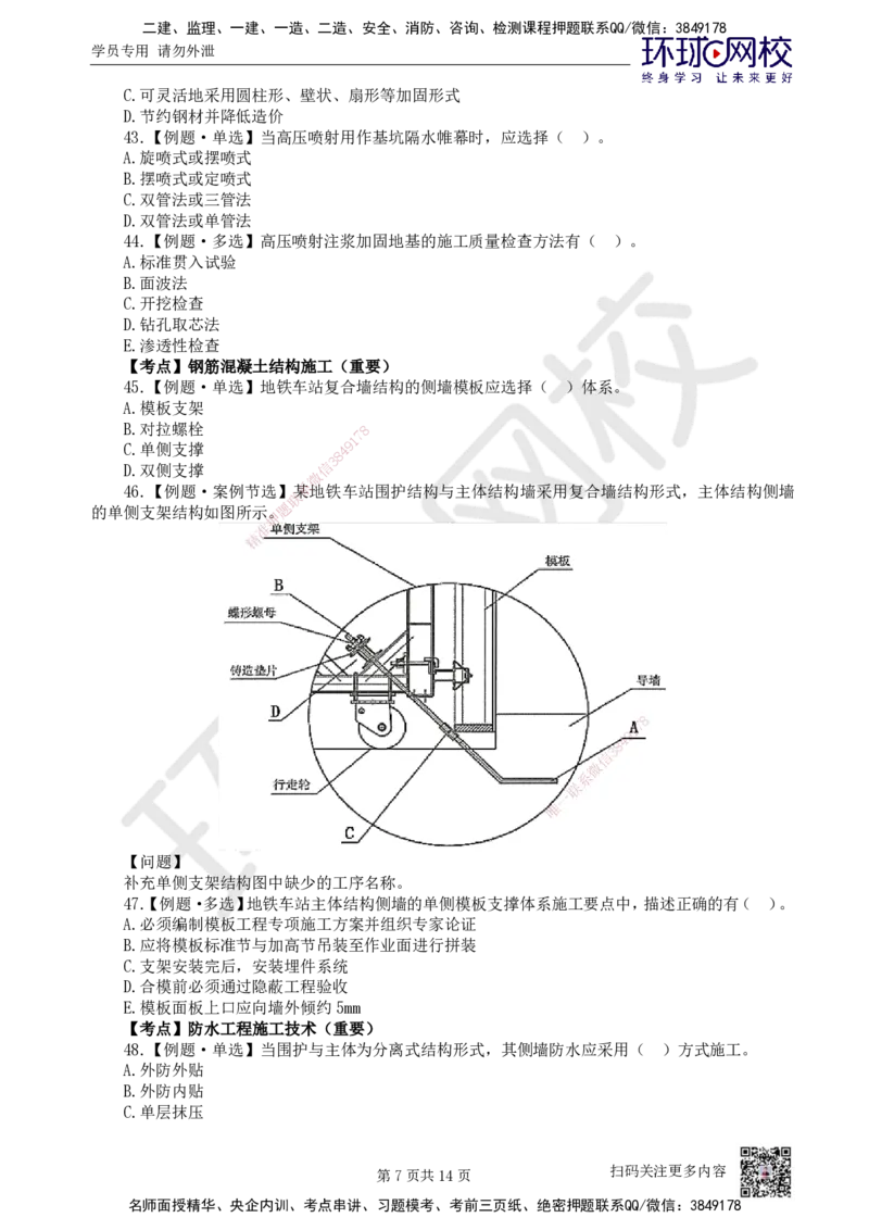 07.2025一建市政精题必练-第7讲-第3章城市隧道工程与城市轨道交通工程（2）_2026年一级建造师_2026年一建市政_2025年一建市政SVIP_03-习题精析✿实战特训✿模考通关