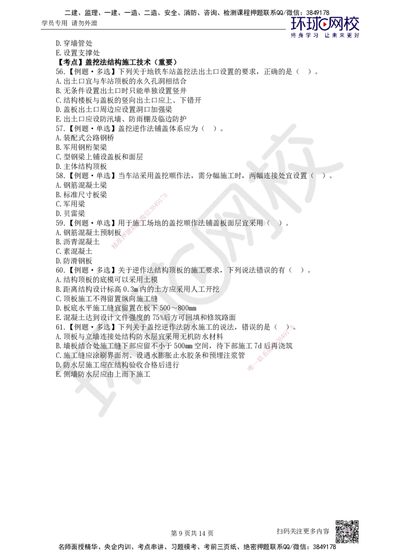 07.2025一建市政精题必练-第7讲-第3章城市隧道工程与城市轨道交通工程（2）_2026年一级建造师_2026年一建市政_2025年一建市政SVIP_03-习题精析✿实战特训✿模考通关