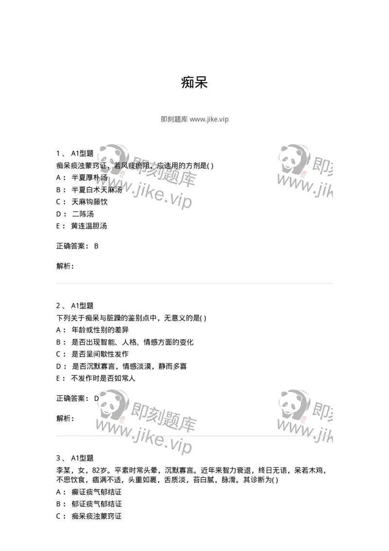 2005021-痴呆-174981_军队文职(1)_01.军队文职真题-专业课_（全）版本一（历年真题+章节练习+模拟题）_中医学(军队文职)_章节练习_题目+解析