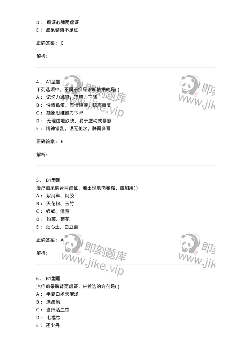 2005021-痴呆-174981_军队文职(1)_01.军队文职真题-专业课_（全）版本一（历年真题+章节练习+模拟题）_中医学(军队文职)_章节练习_题目+解析