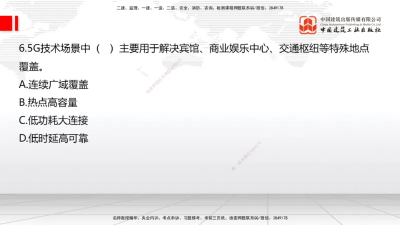 06.19一建《通信》全国大模考解析公开课上_2026年一级建造师_2026年一建通信_2025年一建通信SVIP_02-基础精讲✿高端面授✿深度强化_02-通信《前期全套课》杨鹏JGS_讲义