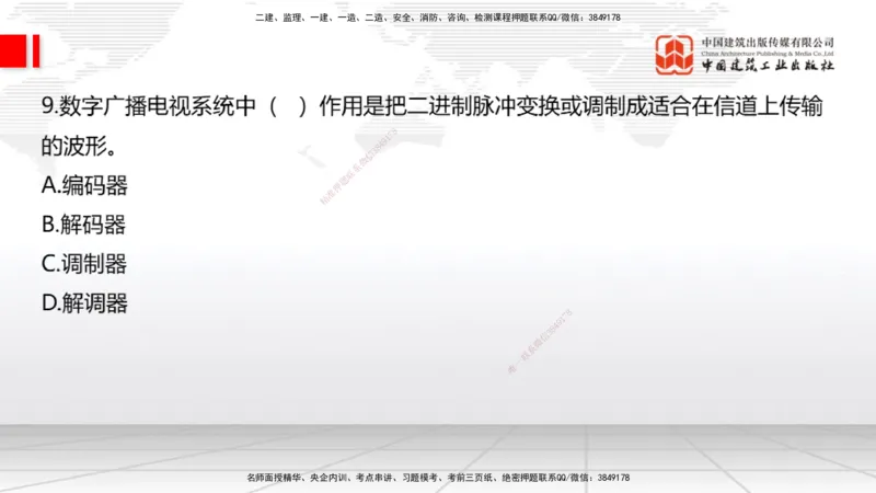 06.19一建《通信》全国大模考解析公开课上_2026年一级建造师_2026年一建通信_2025年一建通信SVIP_02-基础精讲✿高端面授✿深度强化_02-通信《前期全套课》杨鹏JGS_讲义