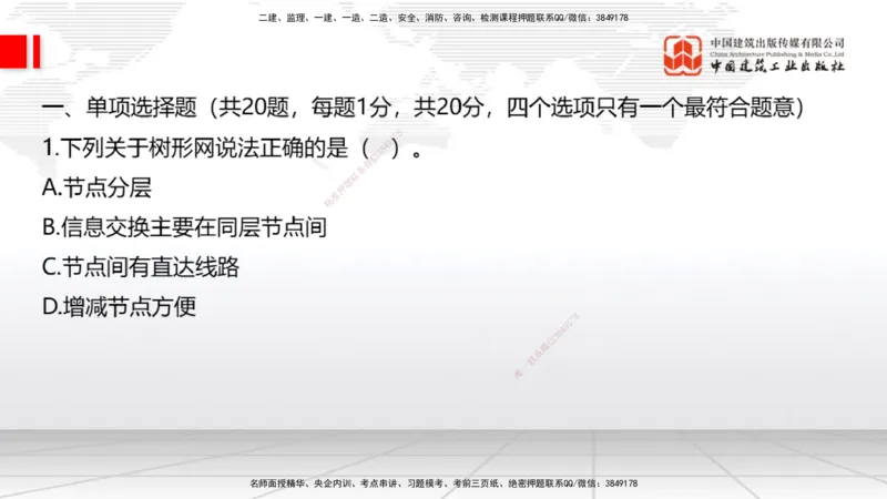 06.19一建《通信》全国大模考解析公开课上_2026年一级建造师_2026年一建通信_2025年一建通信SVIP_02-基础精讲✿高端面授✿深度强化_02-通信《前期全套课》杨鹏JGS_讲义