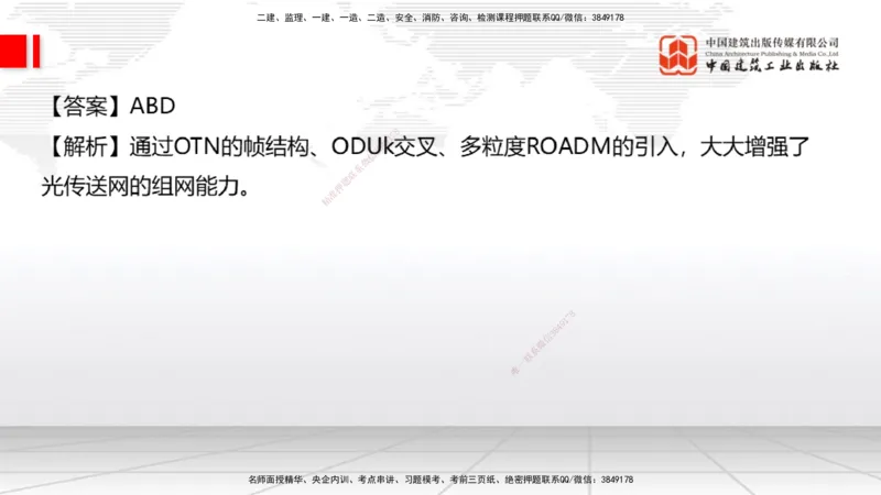 06.19一建《通信》全国大模考解析公开课上_2026年一级建造师_2026年一建通信_2025年一建通信SVIP_02-基础精讲✿高端面授✿深度强化_02-通信《前期全套课》杨鹏JGS_讲义