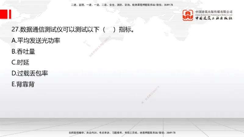 06.19一建《通信》全国大模考解析公开课上_2026年一级建造师_2026年一建通信_2025年一建通信SVIP_02-基础精讲✿高端面授✿深度强化_02-通信《前期全套课》杨鹏JGS_讲义