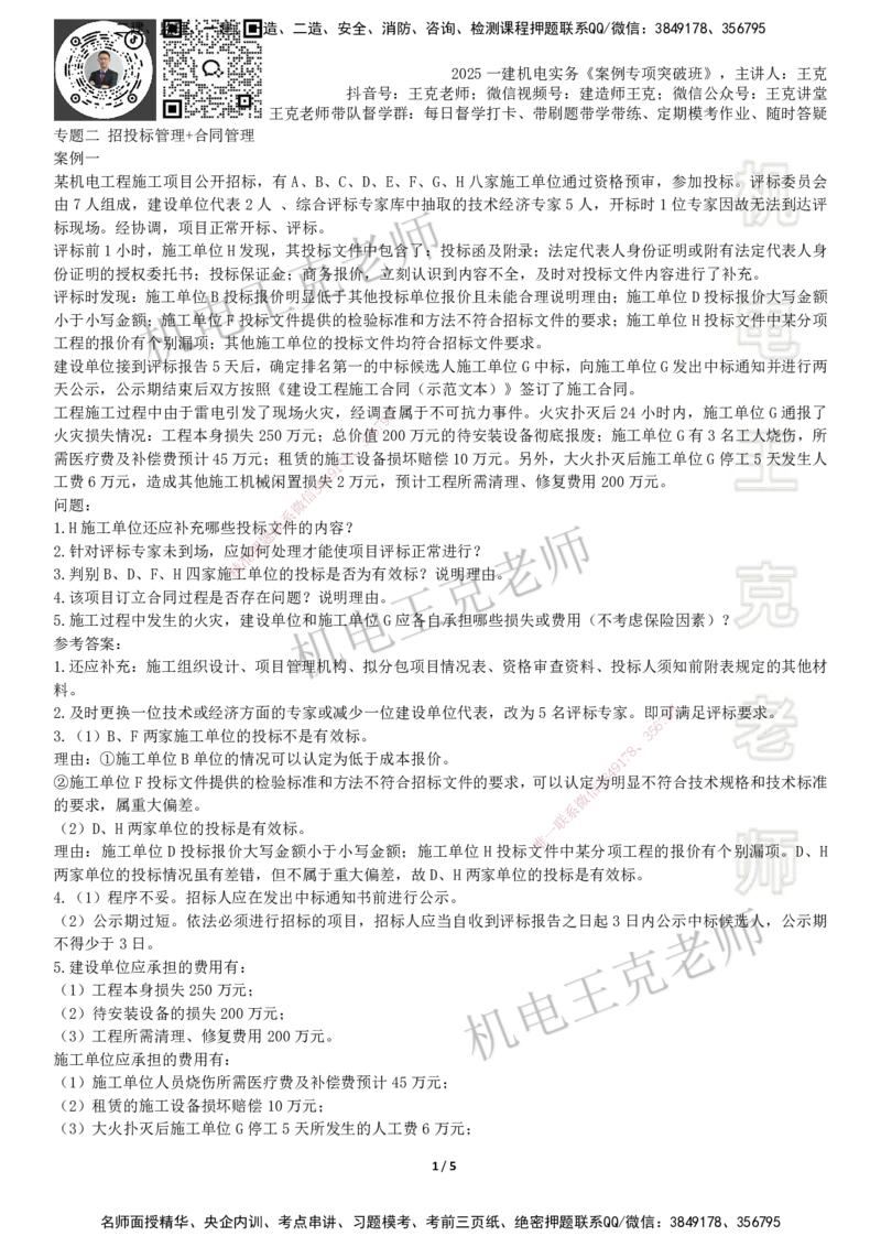 2025一建机电案例班-专题2招投标管理合同管理_2026年一级建造师_2026年一建机电_2025年一建机电SVIP_04-冲刺串讲✿考点强化✿小灶集训_49-机电《案例专项班》王克SMR_讲义