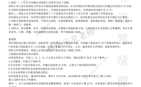 2025一建机电案例班-专题2招投标管理合同管理_2026年一级建造师_2026年一建机电_2025年一建机电SVIP_04-冲刺串讲✿考点强化✿小灶集训_49-机电《案例专项班》王克SMR_讲义