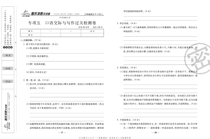 《期末冲刺优选卷》三年级下册语文部编版_2024年人教版小学数学一二三四五六年级上册下册期中期末试a0747_小学全科《同步练习+精品试卷》打包下载（1-6年级单元月考期中期末试卷）