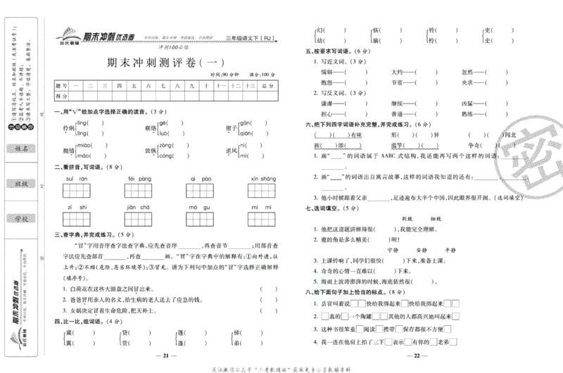 《期末冲刺优选卷》三年级下册语文部编版_2024年人教版小学数学一二三四五六年级上册下册期中期末试a0747_小学全科《同步练习+精品试卷》打包下载（1-6年级单元月考期中期末试卷）