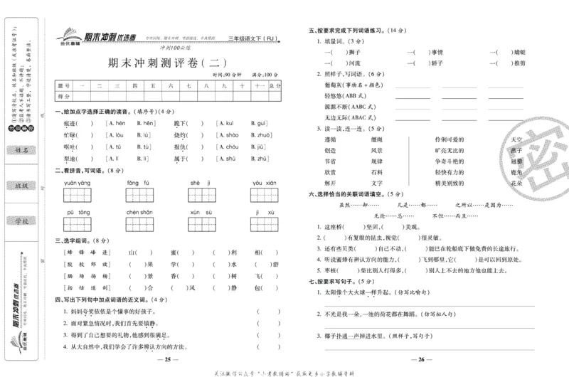 《期末冲刺优选卷》三年级下册语文部编版_2024年人教版小学数学一二三四五六年级上册下册期中期末试a0747_小学全科《同步练习+精品试卷》打包下载（1-6年级单元月考期中期末试卷）
