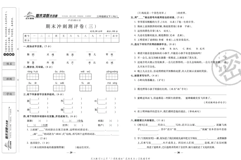 《期末冲刺优选卷》三年级下册语文部编版_2024年人教版小学数学一二三四五六年级上册下册期中期末试a0747_小学全科《同步练习+精品试卷》打包下载（1-6年级单元月考期中期末试卷）