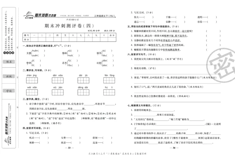 《期末冲刺优选卷》三年级下册语文部编版_2024年人教版小学数学一二三四五六年级上册下册期中期末试a0747_小学全科《同步练习+精品试卷》打包下载（1-6年级单元月考期中期末试卷）