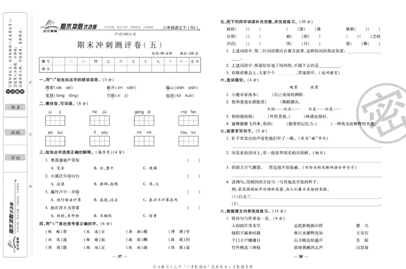 《期末冲刺优选卷》三年级下册语文部编版_2024年人教版小学数学一二三四五六年级上册下册期中期末试a0747_小学全科《同步练习+精品试卷》打包下载（1-6年级单元月考期中期末试卷）
