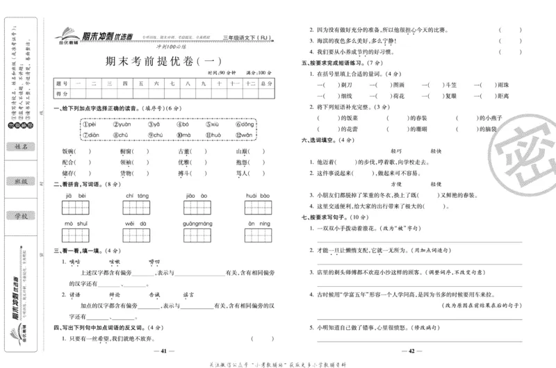 《期末冲刺优选卷》三年级下册语文部编版_2024年人教版小学数学一二三四五六年级上册下册期中期末试a0747_小学全科《同步练习+精品试卷》打包下载（1-6年级单元月考期中期末试卷）