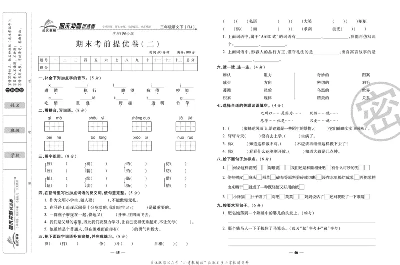 《期末冲刺优选卷》三年级下册语文部编版_2024年人教版小学数学一二三四五六年级上册下册期中期末试a0747_小学全科《同步练习+精品试卷》打包下载（1-6年级单元月考期中期末试卷）