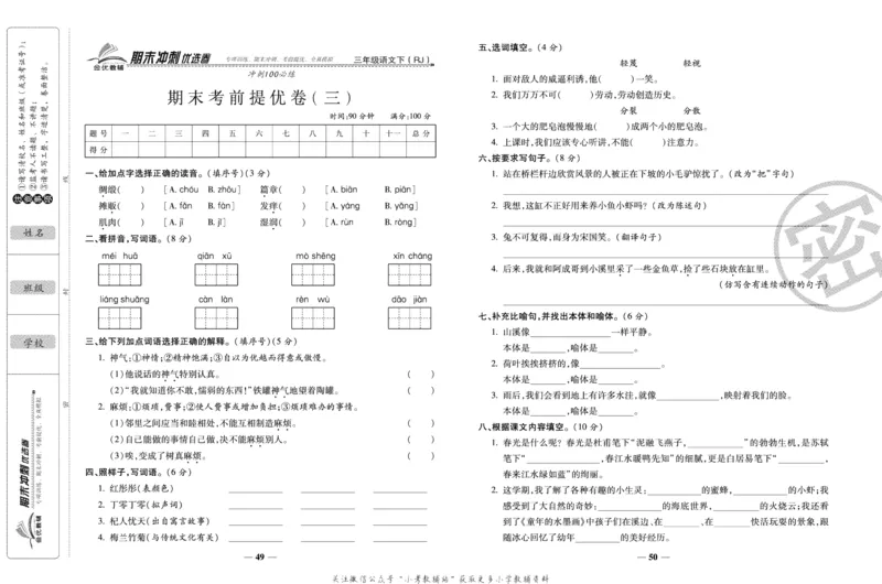 《期末冲刺优选卷》三年级下册语文部编版_2024年人教版小学数学一二三四五六年级上册下册期中期末试a0747_小学全科《同步练习+精品试卷》打包下载（1-6年级单元月考期中期末试卷）