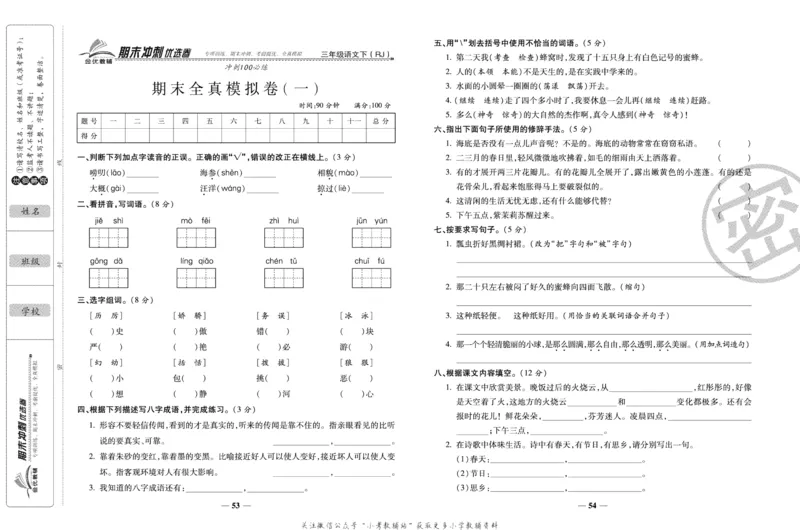 《期末冲刺优选卷》三年级下册语文部编版_2024年人教版小学数学一二三四五六年级上册下册期中期末试a0747_小学全科《同步练习+精品试卷》打包下载（1-6年级单元月考期中期末试卷）