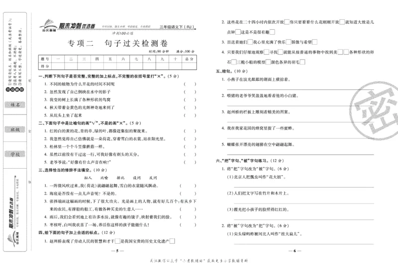 《期末冲刺优选卷》三年级下册语文部编版_2024年人教版小学数学一二三四五六年级上册下册期中期末试a0747_小学全科《同步练习+精品试卷》打包下载（1-6年级单元月考期中期末试卷）