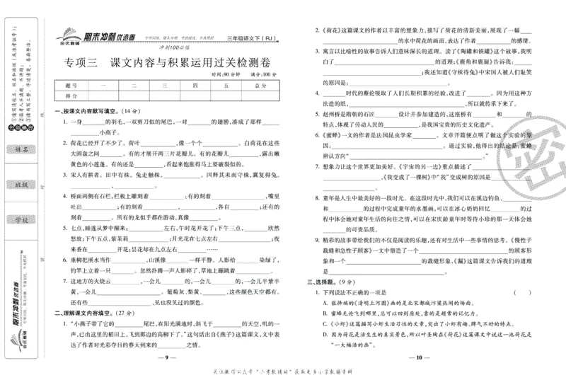 《期末冲刺优选卷》三年级下册语文部编版_2024年人教版小学数学一二三四五六年级上册下册期中期末试a0747_小学全科《同步练习+精品试卷》打包下载（1-6年级单元月考期中期末试卷）