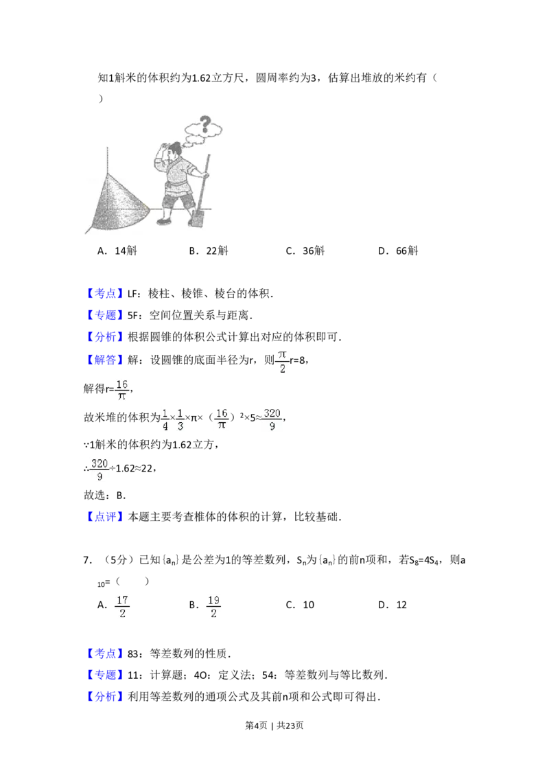 2015年高考数学试卷（文）（新课标Ⅰ）（解析卷）_历年高考真题合集_数学历年高考真题_新&middot;PDF版2008-2025&middot;高考数学真题_数学（按省份分类）2008-2025_2008-2025&middot;（河北）数学高考真题