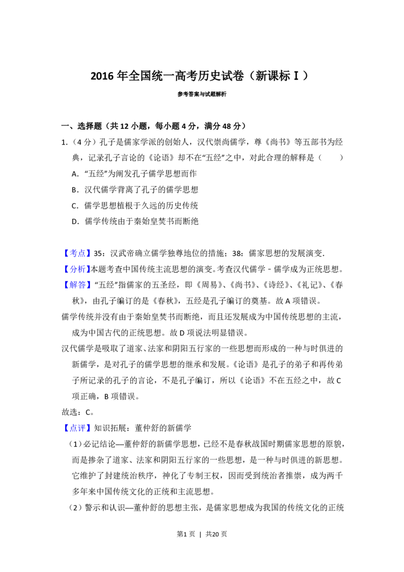 2016年高考历史试卷（新课标Ⅰ）（解析卷）_历史历年高考真题_新&middot;PDF版2008-2025&middot;高考历史真题_历史（按省份分类）2008-2025_2008-2025&middot;（山西）历史高考真题
