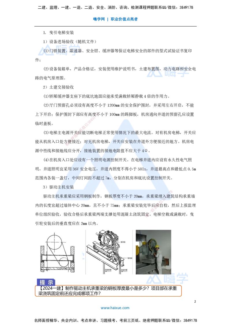 23.2025杨海军-3D实景通关-（22）电梯工程安装技术-电梯和自动扶梯安装技术_2026年一级建造师_2026年一建机电_2025年一建机电SVIP_02-基础精讲✿高端面授✿深度强化_讲义