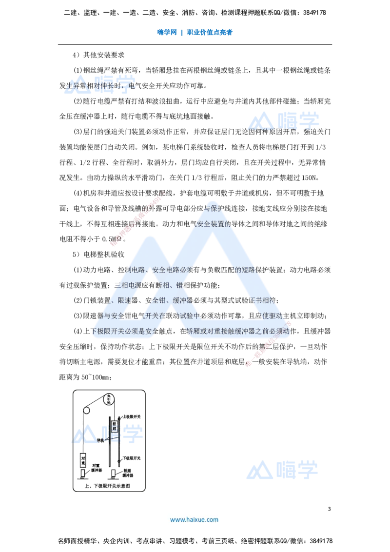 23.2025杨海军-3D实景通关-（22）电梯工程安装技术-电梯和自动扶梯安装技术_2026年一级建造师_2026年一建机电_2025年一建机电SVIP_02-基础精讲✿高端面授✿深度强化_讲义