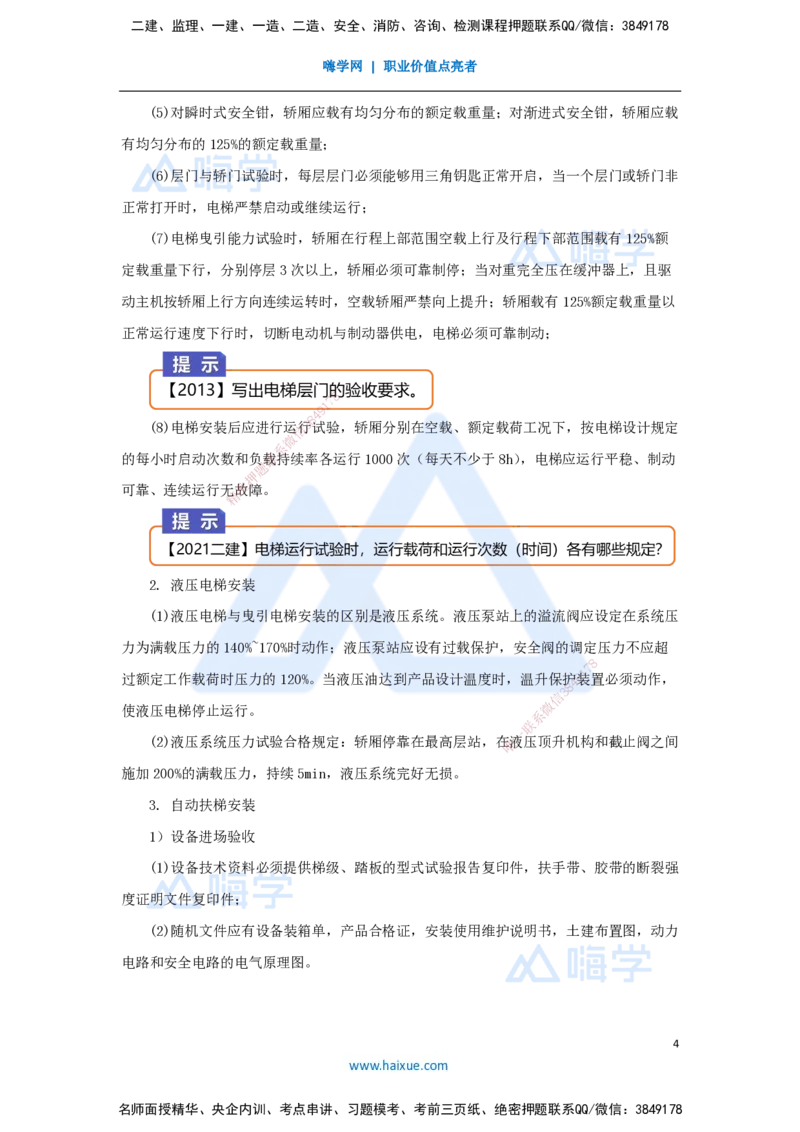 23.2025杨海军-3D实景通关-（22）电梯工程安装技术-电梯和自动扶梯安装技术_2026年一级建造师_2026年一建机电_2025年一建机电SVIP_02-基础精讲✿高端面授✿深度强化_讲义