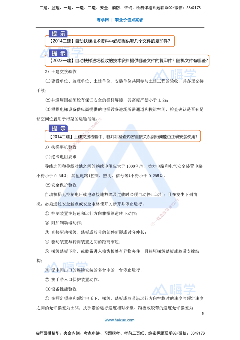 23.2025杨海军-3D实景通关-（22）电梯工程安装技术-电梯和自动扶梯安装技术_2026年一级建造师_2026年一建机电_2025年一建机电SVIP_02-基础精讲✿高端面授✿深度强化_讲义