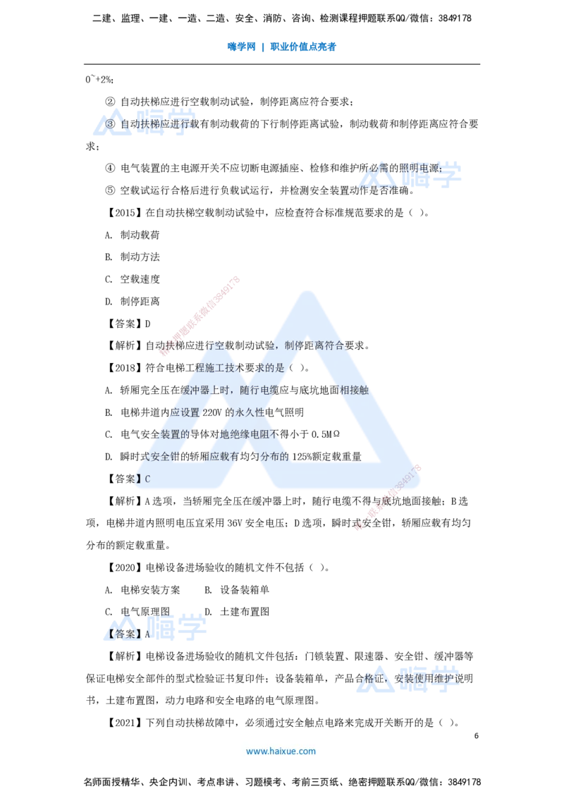 23.2025杨海军-3D实景通关-（22）电梯工程安装技术-电梯和自动扶梯安装技术_2026年一级建造师_2026年一建机电_2025年一建机电SVIP_02-基础精讲✿高端面授✿深度强化_讲义