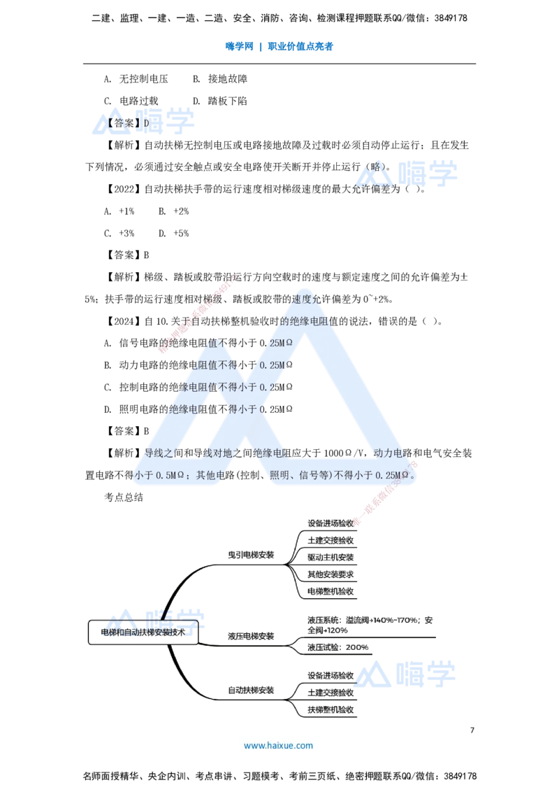 23.2025杨海军-3D实景通关-（22）电梯工程安装技术-电梯和自动扶梯安装技术_2026年一级建造师_2026年一建机电_2025年一建机电SVIP_02-基础精讲✿高端面授✿深度强化_讲义