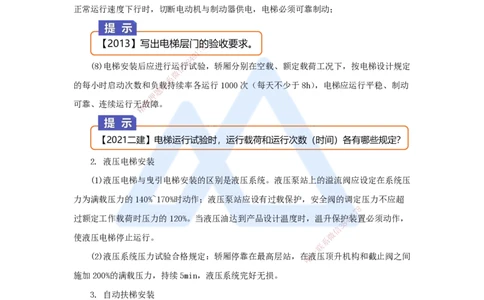 23.2025杨海军-3D实景通关-（22）电梯工程安装技术-电梯和自动扶梯安装技术_2026年一级建造师_2026年一建机电_2025年一建机电SVIP_02-基础精讲✿高端面授✿深度强化_讲义