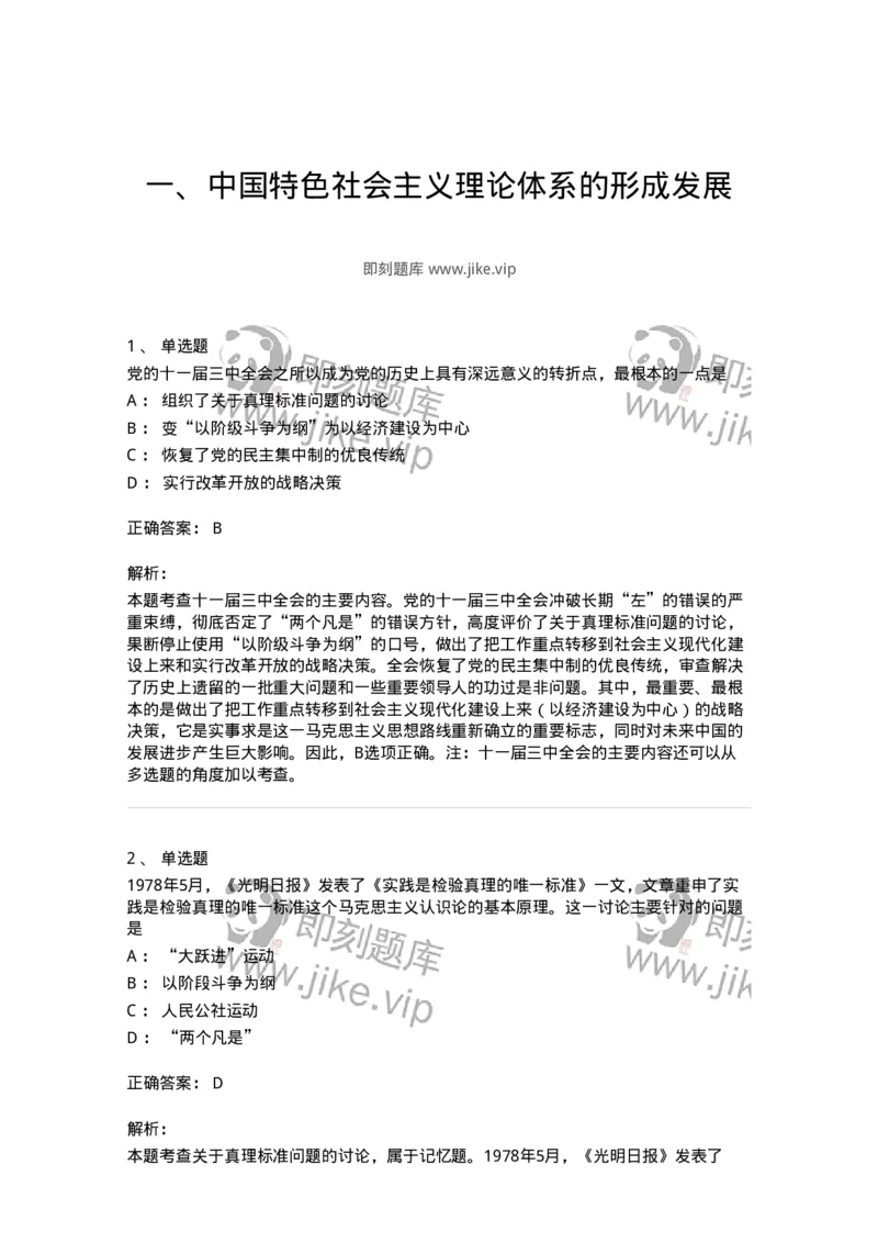 1020301-一、中国特色社会主义理论体系的形成发展-193650_军队文职(1)_01.军队文职真题-专业课_（全）版本一（历年真题+章节练习+模拟题）_公共科目(军队文职)_章节练习_题目+解析