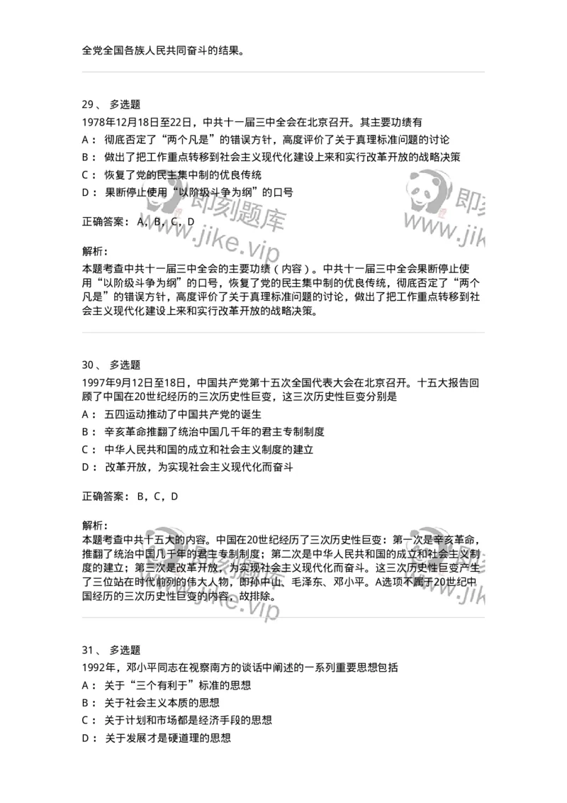 1020301-一、中国特色社会主义理论体系的形成发展-193650_军队文职(1)_01.军队文职真题-专业课_（全）版本一（历年真题+章节练习+模拟题）_公共科目(军队文职)_章节练习_题目+解析