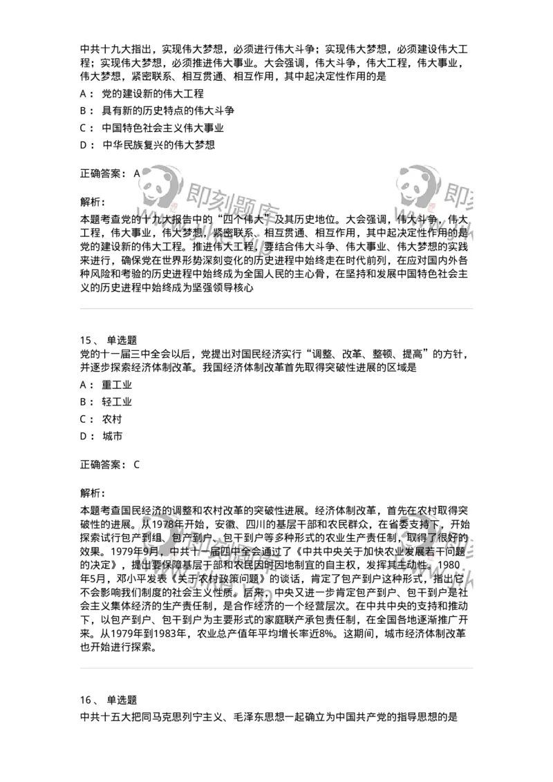 1020301-一、中国特色社会主义理论体系的形成发展-193650_军队文职(1)_01.军队文职真题-专业课_（全）版本一（历年真题+章节练习+模拟题）_公共科目(军队文职)_章节练习_题目+解析