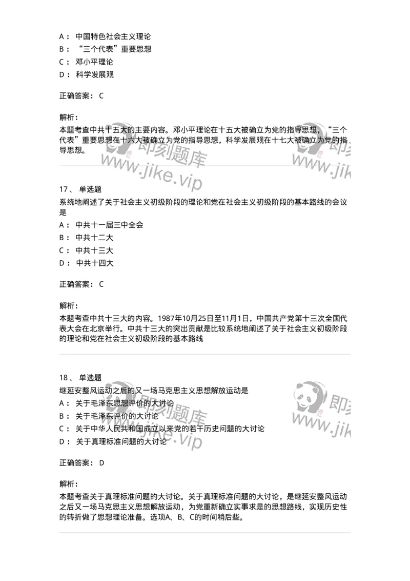 1020301-一、中国特色社会主义理论体系的形成发展-193650_军队文职(1)_01.军队文职真题-专业课_（全）版本一（历年真题+章节练习+模拟题）_公共科目(军队文职)_章节练习_题目+解析