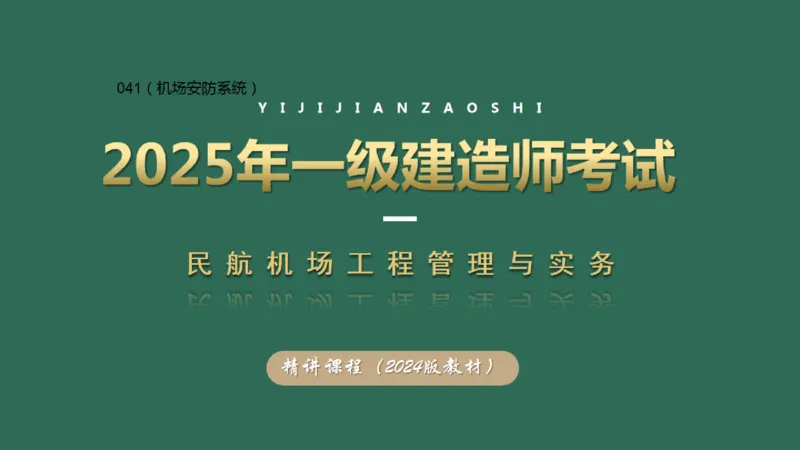 041（机场安防系统）_2026年一级建造师_2026年一建民航_2025年一建民航SVIP_02-基础精讲✿高端面授✿深度强化_05-民航《教材精讲班》柚子SMR推荐_彩色