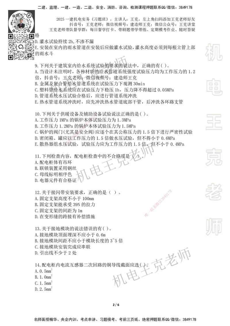 2025一建习题班-第3章（1-2）_2026年一级建造师_2026年一建机电_2025年一建机电SVIP_03-习题精析✿实战特训✿模考通关_49-机电《习题解析班》王克SMR_讲义