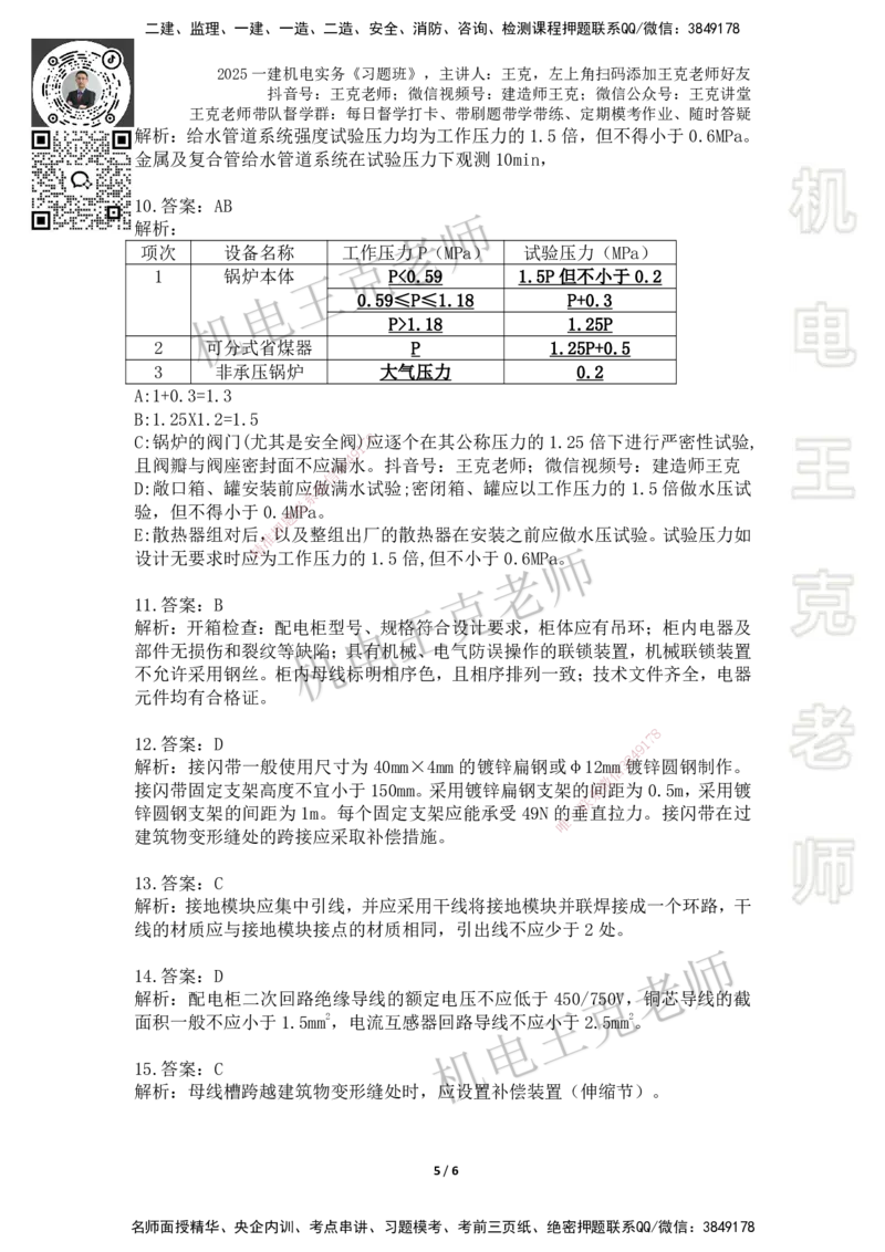 2025一建习题班-第3章（1-2）_2026年一级建造师_2026年一建机电_2025年一建机电SVIP_03-习题精析✿实战特训✿模考通关_49-机电《习题解析班》王克SMR_讲义