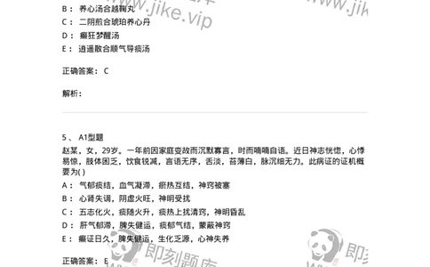 2005018-癫狂-174979_军队文职(1)_01.军队文职真题-专业课_（全）版本一（历年真题+章节练习+模拟题）_中医学(军队文职)_章节练习_题目+解析