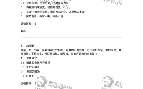 2005018-癫狂-174979_军队文职(1)_01.军队文职真题-专业课_（全）版本一（历年真题+章节练习+模拟题）_中医学(军队文职)_章节练习_题目+解析