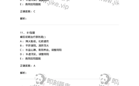 2005018-癫狂-174979_军队文职(1)_01.军队文职真题-专业课_（全）版本一（历年真题+章节练习+模拟题）_中医学(军队文职)_章节练习_题目+解析