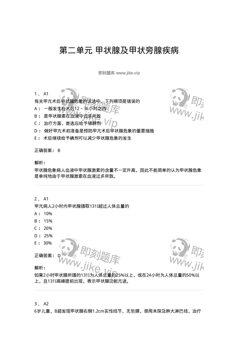 20302-第二单元甲状腺及甲状旁腺疾病-174678_军队文职(1)_01.军队文职真题-专业课_（全）版本一（历年真题+章节练习+模拟题）_临床医学(军队文职)_预测模拟_题目+解析