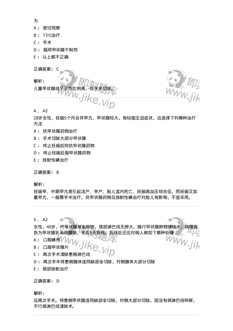 20302-第二单元甲状腺及甲状旁腺疾病-174678_军队文职(1)_01.军队文职真题-专业课_（全）版本一（历年真题+章节练习+模拟题）_临床医学(军队文职)_预测模拟_题目+解析